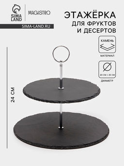 Этажёрка для фруктов и десертов Magistro Valley, 2 яруса, d=25/20?24 см, сланец, чёрная
