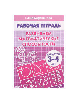 Цена за 3 шт. Рабочая тетрадь для детей 3-4 лет «Развиваем математические способности», Бортникова Е.