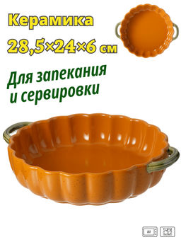 ФОРМА ДЛЯ ЗАПЕКАНИЯ LEFARD КРУГЛАЯ 28,5*24*6 СМ