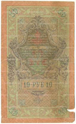 Банкнота 10 рублей 1909 года Шипов / Родионов