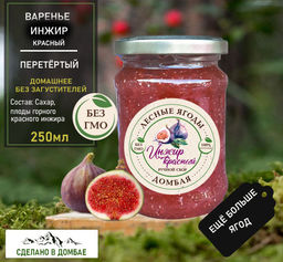 Варенье из горного красного Инжира ,для сердца,гемоглабин,бронхит,вирусы,сосуды 250мл.