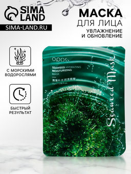 Цена за 3 шт. Маска тканевая для лица с морскими водорослями, увлажняющая