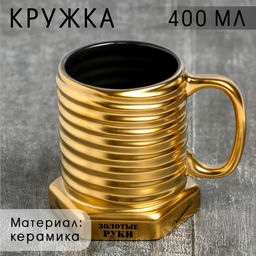 Кружка - болт керамическая Золотые руки, 400 мл