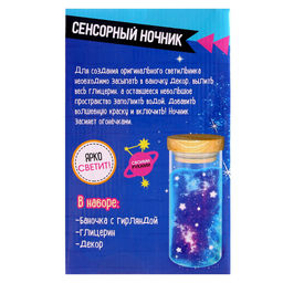 Сенсорный ночник «Космос», набор для творчества, своими руками