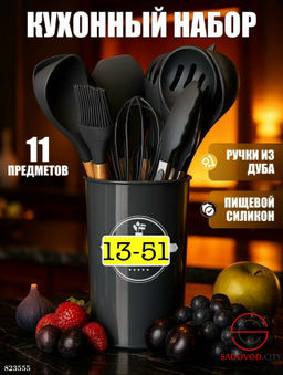 Набор кухонный 12+1 предмет в наборе