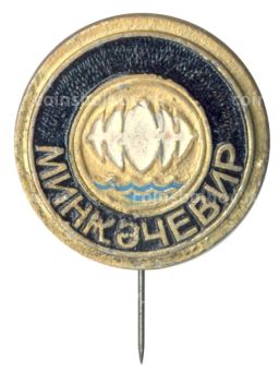 Значок Мингечевир