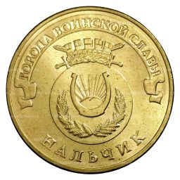 Монета 10 рублей 2014 года ГВС Нальчик мешковой