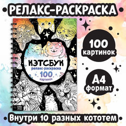 Раскраска - антистресс Кэтсбук, 100 картинок, формат А4