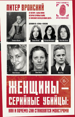Женщины  серийные убийцы: как и почему они становятся монстрами