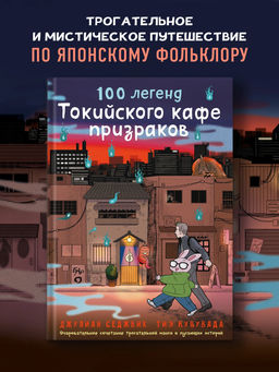 100 легенд Токийского кафе призраков. Седжвик Дж., Куцувада Т.