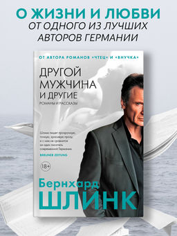 Другой мужчина и другие романы и рассказы. Шлинк Б.