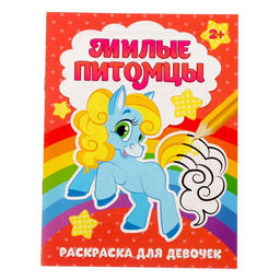 Цена за 2 шт. Раскраска для девочек Милые питомцы, 12 стр., 2+