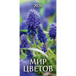 Цена за 2 шт. Календарь настен. перекид., с ригелем, 165*320мм, 2026г. "Мир цветов" (0626005)