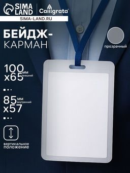 Цена за 20 шт. Бейдж - карман вертикальный, внешний размер 100×65 мм, внутренний размер 85×57 мм, 20 мкр