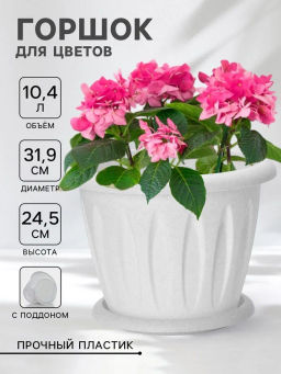 Горшок для растений "Фелиция" мрамор 10,4л Д320 с под. С106М Горшок для растений "Фелиция" мрамор 10,4л Д320 с под. С106М