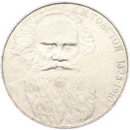 Монета 1 рубль 1988 года Лев Николаевич Толстой