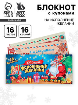 Цена за 3 шт. Блокнот с купонами на исполнение желаний, 16 л., 14.5?6 см Волшебный новый год