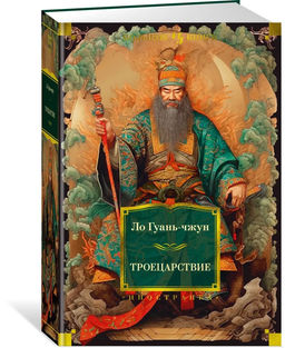 Троецарствие (с илл.). Ло Гуань-чжун