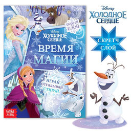 Книга со скретч-слоем Время магии, А5, 12 стр., Холодное сердце