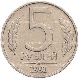 Монета 5 рублей 1991 года ММД (ГКПЧ)