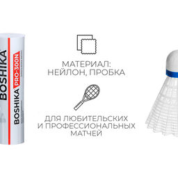 Набор воланов для бадминтона BOSHIKA PRO-300N, 6 шт., цвет белый фото 4