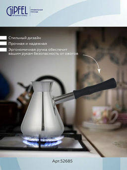 52685 GIPFEL Турка MOROCCO 300 мл с индукционным капсульным дном. Материал: нерж.сталь 18/10. Толщина: 0,8 мм