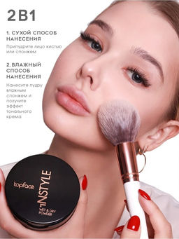 Topface Instyle Пудра шёлковая для лица "Wet & Dry Powder" тон 02,светло-бежевый - PT261(10г)