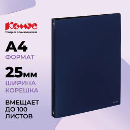 Папка на 4-х кольцах Комус,25 мм, т.-синяя, с карманом СD/визитки  фото 2