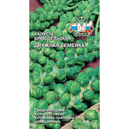 Капуста брюссельская Дружная семейка 0,3г (СеДеК)