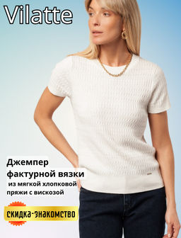 VILATTE / Джемпер фактурной вязки из вискозы