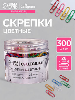 Скрепки 28 мм цветные в пластиковой тубе 300 штук