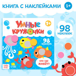 Книга с наклейками Умные кружочки. Кто, где живёт?, 12 стр. - Буква-ленд фото 6