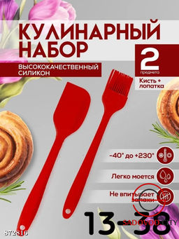 Кулинарный набор из силикона