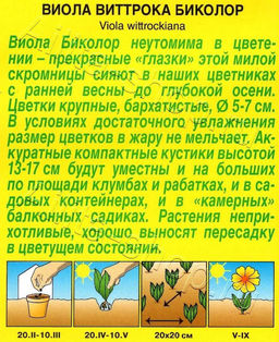 Виола Биколор 20шт. (Аэлита)