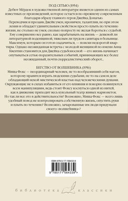 Под сетью. Бегство от волшебника - Аст фото 2