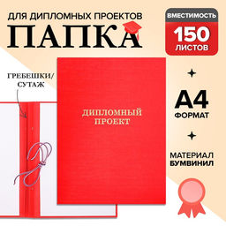 Папка Дипломный проект А4, бумвинил, гребешки/сутаж, без бумаги, красная, (вместимость до 300 листов)