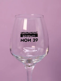 Бокал для вина Oh vine! Идеальный возраст: мои 39, 400мл фото 4