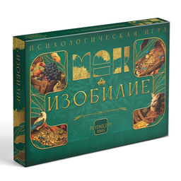 Психологическая игра Изобилие, 60 карт (7х12 см), игровое поле, кубик, 16+ - Лас играс фото 6