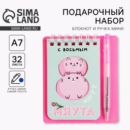 Цена за 2 шт. Подарочный набор «8 марта: С 8 мяута» 9×10.4 см: блокнот и мини-ручка