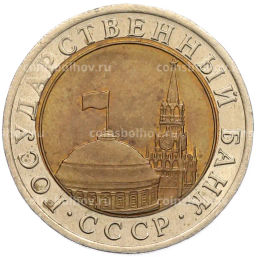 Монета 10 рублей 1991 года ЛМД (ГКЧП)