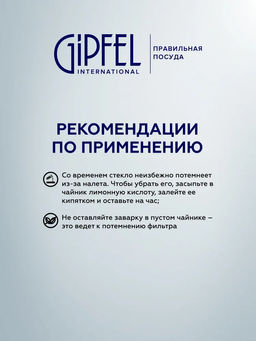 8555 GIPFEL Чайник заварочный SHUGA 800мл. Материал корпуса: боросиликатное стекло. Материал крышки и фильтр-сита нерж. сталь 18/10  фото 5