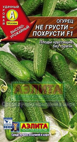 Огурец Не грусти похрусти F1 10шт. (Аэлита)