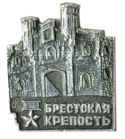 Значок Брестская крепость