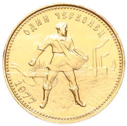 Монета Один червонец 1977 года (ММД) Сеятель