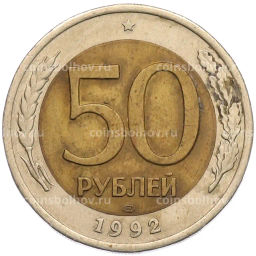 Монета 50 рублей 1992 года ЛМД