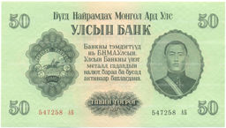 Банкнота 50 тугриков 1955 года Монголия
