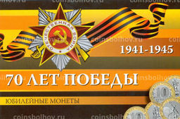 Альбом-планшет для трех 10-рублевых монет 2015 года 70 лет Победы