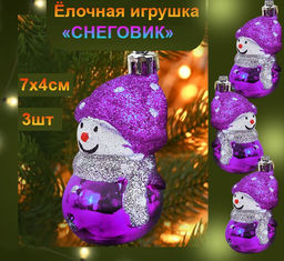 Набор новогодних украшений на ёлку СНЕГОВИК ,фиолетовый ,3шт., 7х4см