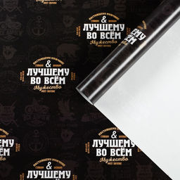 Цена за 10 шт. Бумага упаковочная глянцевая Лучшему во всём, 70?100 см