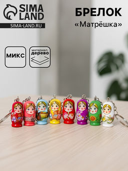 Цена за 12 шт. Брелок матрёшка «Мини», МИКС